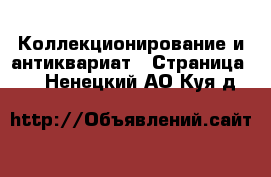  Коллекционирование и антиквариат - Страница 14 . Ненецкий АО,Куя д.